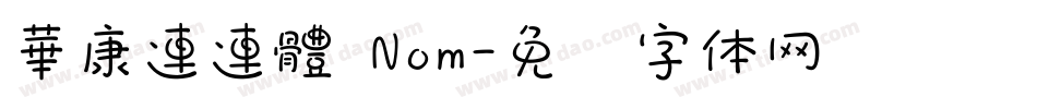 華康連連體 Nom字体转换